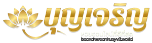 บุญเจริญหวย
