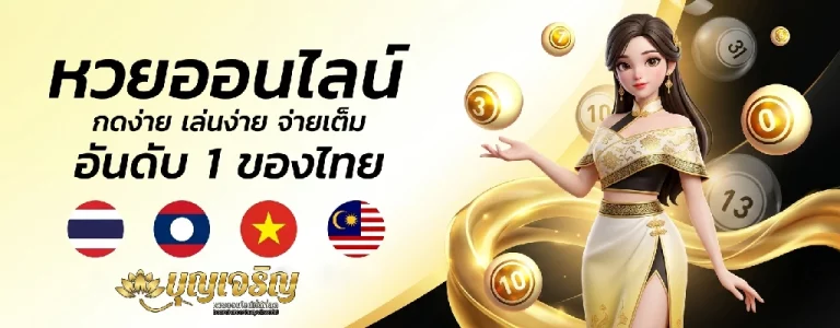 บุญเจริญหวย