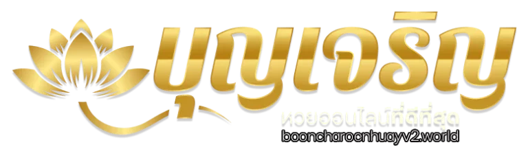 บุญเจริญหวย
