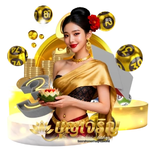 บุญเจริญหวย168