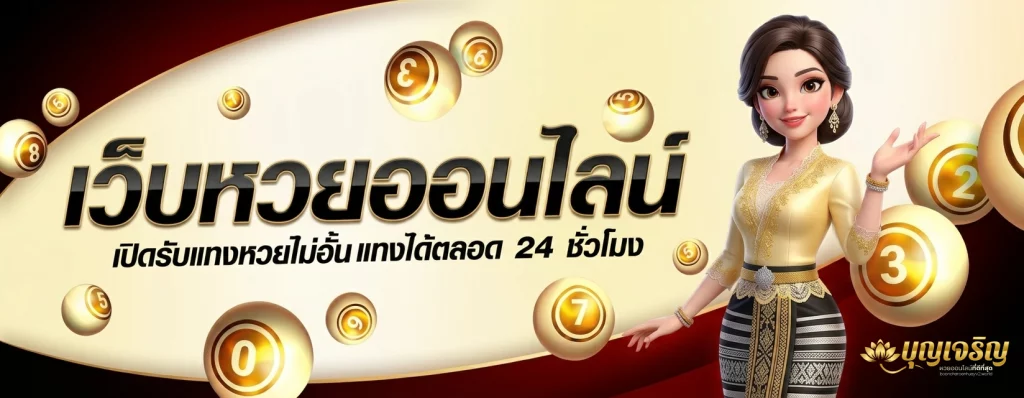 บุญเจริญหวยvip