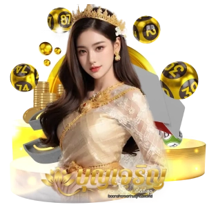 บุญเจริญหวยจ่ายจริง