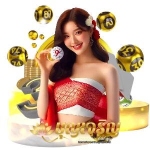 บุญเจริญหวยเด็ด
