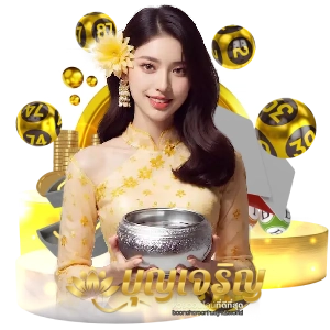 บุญเจริญหวยเว็บตรง